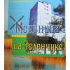 Новая книга невинномысского прозаика В. Кожевникова «Мельница на Зеленчуке»