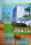 Новая книга невинномысского прозаика В. Кожевникова «Мельница на Зеленчуке»