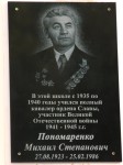 Мемориальная доска Пономаренко Михаилу Степановичу